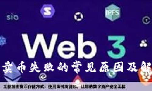 TP钱包卖币失败的常见原因及解决方案