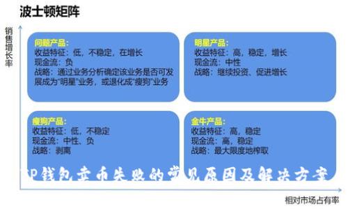TP钱包卖币失败的常见原因及解决方案