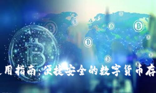 TP钱包使用指南：便捷安全的数字货币存储与交易