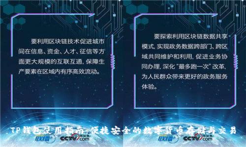 TP钱包使用指南：便捷安全的数字货币存储与交易