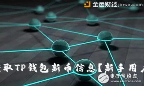如何获取TP钱包新币信息？新手用户必看！