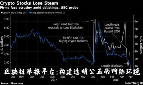 区块链举报平台：构建透明公正的网络环境
