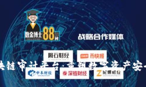 皓风区块链审计平台：重塑数字资产安全的未来