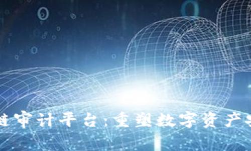 皓风区块链审计平台：重塑数字资产安全的未来