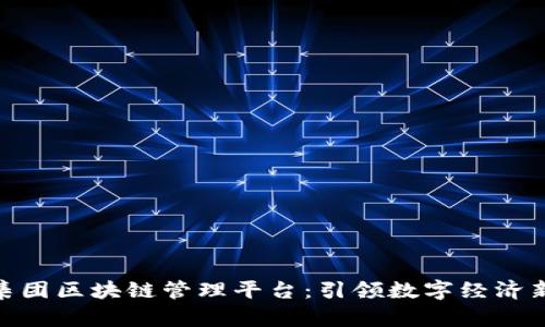 雄安集团区块链管理平台：引领数字经济新时代