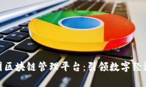 雄安集团区块链管理平台：引领数字经济新时代