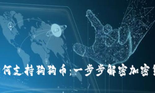 TP钱包如何支持狗狗币：一步步解密加密货币的未来