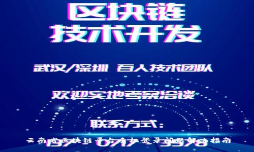 云南省区块链平台手机登录问题解决指南