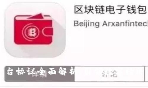 区块链平台协议全面解析：引领数字经济的新未来
