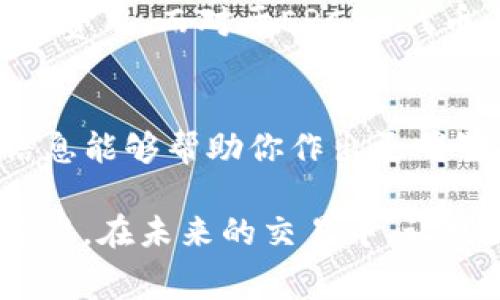 tTP钱包矿工费一览：需知交易费用的真相/t

TP钱包, 矿工费, 加密货币, 交易费用/guanjianci

什么是TP钱包？
TP钱包，作为一款便捷的数字货币钱包，越来越受到用户的欢迎。随着区块链技术的普及，越来越多的人开始关注如何安全、方便地存储和转移他们的数字资产。TP钱包不仅提供加密货币的存储、转账功能，还具有用户友好的界面，吸引了不少新手和资深玩家。那么，使用TP钱包进行交易的时候，你是否也想知道矿工费的相关信息呢？

矿工费是什么？
在深入了解TP钱包的矿工费之前，首先我们得搞清楚矿工费用的概念。矿工费本质上是用户在进行区块链交易时，需要支付给矿工的手续费。这笔费用是激励矿工继续维护网络安全和处理交易的动力之一。简单来说，当你向某个地址转账时，矿工会将你的交易打包到区块中，而矿工费就是奖励他们完成这一工作的“酬劳”。

TP钱包的矿工费用结构
TP钱包的矿工费通常会根据网络的拥堵情况波动。当很多用户在同一时间进行交易时，矿工费往往会上涨。你可能会问：“矿工费具体是多少钱呢？”其实，TP钱包并没有固定的矿工费，而是根据实时市场情况动态调整。在节假日或者特殊事件发生的情况下，矿工费可能会成倍增加。这是不是让你感到担忧？

如何查看TP钱包的矿工费？
如果你使用TP钱包进行交易，查看当前矿工费的方法非常简单。你可以在钱包界面上找到“转账”选项，系统会自动推荐合适的矿工费。例如，在转账页面，TP钱包会根据网络情况，实时显示推荐的矿工费用。这让用户能在保证交易速度的前提下，尽量降低手续费。你觉得这个设计是否有利于用户体验呢？

影响矿工费用的因素
矿工费用并非一成不变，它受多种因素的影响。比如，交易的复杂性、网络的拥堵程度以及市场的供需关系等，都会直接导致矿工费用的波动。在高峰时期，支付更高的矿工费用可能让你的交易更快被确认，而在网络畅通的情况下，支付相对较低的手续费用让你的交易仍能顺利进行。是不是觉得这样的机制既有趣又复杂？

如何降低你的矿工费？
在使用TP钱包进行交易时，如果你希望降低矿工费，可以考虑以下几种策略：
ul
li选择适合的交易时间：避开网络高峰期，有助于减少需要支付的矿工费。如果能够在夜间或者周末时段进行交易，往往会享受到更低的矿工费用。/li
li使用分笔转账：如果你需要转账大额资金，可以考虑将其分为几笔小额交易，可能有助于降低总的矿工费。/li
li设置合适的矿工费：根据当前网络状况调整自己的矿工费，如果你对交易确认时间没有太大要求，可以适度降低支付的手续费。/li
/ul

矿工费对用户的影响
矿工费用的存在，会直接影响到用户的交易决策。如果费用过高，不少用户可能会选择延迟交易，或者重新评估是否真的需要进行转账。你是否意识到，这可能会在市场交易中造成不必要的波动呢？

代币与矿工费的关系
在TP钱包中，不同的代币可能对应着不同的矿工费。例如，进行ETH交易时，其矿工费结构与BTC有所不同。以太坊网络的拥堵时常会影响到用户所需支付的费用。而对于ERC20代币来说，其交易费用可能还会受到智能合约复杂性的影响。是不是让你对加密货币世界的复杂性有了更深入的了解呢？

总结
在进行TP钱包交易时，了解矿工费的相关信息显得尤为重要。随着市场的不断发展，矿工费用的透明化也逐渐成为用户关注的焦点。作为用户，了解这些信息能够帮助你作出更明智的选择，从而在保持资产安全的同时，节省不必要的费用。在这条充满挑战与机遇的数字货币道路上，你，将如何面对矿工费这个不可避免的难题呢？ 

是否通过这一篇文章对TP钱包的矿工费有了更加深入的认识？矿工费不仅是我们日常交易中的一部分，也是在品味加密货币世界的华丽与复杂的一个缩影。在未来的交易中，让我们一起以更敏锐的眼光，洞察其中的奥秘及动向吧！