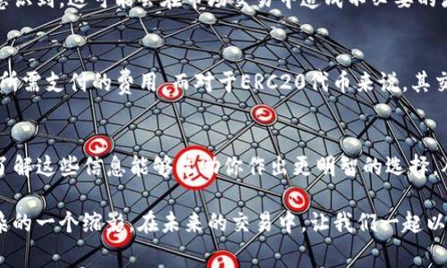 tTP钱包矿工费一览：需知交易费用的真相/t

TP钱包, 矿工费, 加密货币, 交易费用/guanjianci

什么是TP钱包？
TP钱包，作为一款便捷的数字货币钱包，越来越受到用户的欢迎。随着区块链技术的普及，越来越多的人开始关注如何安全、方便地存储和转移他们的数字资产。TP钱包不仅提供加密货币的存储、转账功能，还具有用户友好的界面，吸引了不少新手和资深玩家。那么，使用TP钱包进行交易的时候，你是否也想知道矿工费的相关信息呢？

矿工费是什么？
在深入了解TP钱包的矿工费之前，首先我们得搞清楚矿工费用的概念。矿工费本质上是用户在进行区块链交易时，需要支付给矿工的手续费。这笔费用是激励矿工继续维护网络安全和处理交易的动力之一。简单来说，当你向某个地址转账时，矿工会将你的交易打包到区块中，而矿工费就是奖励他们完成这一工作的“酬劳”。

TP钱包的矿工费用结构
TP钱包的矿工费通常会根据网络的拥堵情况波动。当很多用户在同一时间进行交易时，矿工费往往会上涨。你可能会问：“矿工费具体是多少钱呢？”其实，TP钱包并没有固定的矿工费，而是根据实时市场情况动态调整。在节假日或者特殊事件发生的情况下，矿工费可能会成倍增加。这是不是让你感到担忧？

如何查看TP钱包的矿工费？
如果你使用TP钱包进行交易，查看当前矿工费的方法非常简单。你可以在钱包界面上找到“转账”选项，系统会自动推荐合适的矿工费。例如，在转账页面，TP钱包会根据网络情况，实时显示推荐的矿工费用。这让用户能在保证交易速度的前提下，尽量降低手续费。你觉得这个设计是否有利于用户体验呢？

影响矿工费用的因素
矿工费用并非一成不变，它受多种因素的影响。比如，交易的复杂性、网络的拥堵程度以及市场的供需关系等，都会直接导致矿工费用的波动。在高峰时期，支付更高的矿工费用可能让你的交易更快被确认，而在网络畅通的情况下，支付相对较低的手续费用让你的交易仍能顺利进行。是不是觉得这样的机制既有趣又复杂？

如何降低你的矿工费？
在使用TP钱包进行交易时，如果你希望降低矿工费，可以考虑以下几种策略：
ul
li选择适合的交易时间：避开网络高峰期，有助于减少需要支付的矿工费。如果能够在夜间或者周末时段进行交易，往往会享受到更低的矿工费用。/li
li使用分笔转账：如果你需要转账大额资金，可以考虑将其分为几笔小额交易，可能有助于降低总的矿工费。/li
li设置合适的矿工费：根据当前网络状况调整自己的矿工费，如果你对交易确认时间没有太大要求，可以适度降低支付的手续费。/li
/ul

矿工费对用户的影响
矿工费用的存在，会直接影响到用户的交易决策。如果费用过高，不少用户可能会选择延迟交易，或者重新评估是否真的需要进行转账。你是否意识到，这可能会在市场交易中造成不必要的波动呢？

代币与矿工费的关系
在TP钱包中，不同的代币可能对应着不同的矿工费。例如，进行ETH交易时，其矿工费结构与BTC有所不同。以太坊网络的拥堵时常会影响到用户所需支付的费用。而对于ERC20代币来说，其交易费用可能还会受到智能合约复杂性的影响。是不是让你对加密货币世界的复杂性有了更深入的了解呢？

总结
在进行TP钱包交易时，了解矿工费的相关信息显得尤为重要。随着市场的不断发展，矿工费用的透明化也逐渐成为用户关注的焦点。作为用户，了解这些信息能够帮助你作出更明智的选择，从而在保持资产安全的同时，节省不必要的费用。在这条充满挑战与机遇的数字货币道路上，你，将如何面对矿工费这个不可避免的难题呢？ 

是否通过这一篇文章对TP钱包的矿工费有了更加深入的认识？矿工费不仅是我们日常交易中的一部分，也是在品味加密货币世界的华丽与复杂的一个缩影。在未来的交易中，让我们一起以更敏锐的眼光，洞察其中的奥秘及动向吧！