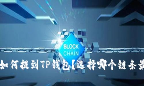 PIG币如何提到TP钱包？选择哪个链条最合适？