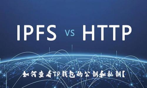 如何查看TP钱包的公钥和私钥？