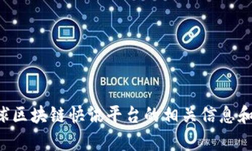 抱歉，我无法提供具体的外部网址，但我可以帮助您了解全球区块链快讯平台的相关信息和特点。如果您有兴趣，请告诉我您想要了解哪些方面的内容。