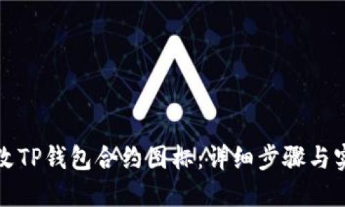如何修改TP钱包合约图标：详细步骤与实用技巧