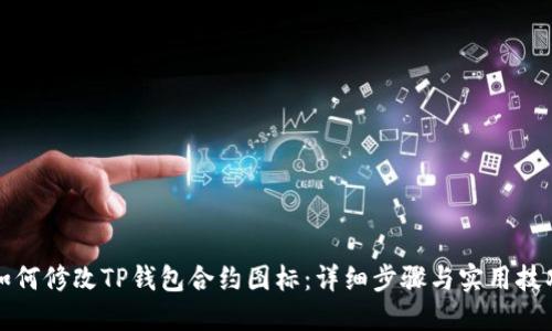 如何修改TP钱包合约图标：详细步骤与实用技巧