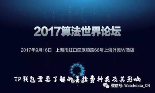 TP钱包需要了解的手续费种类及其影响