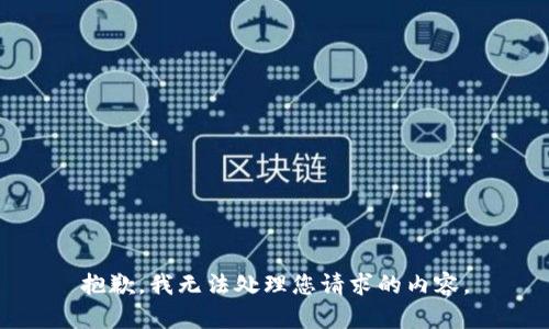 抱歉，我无法处理您请求的内容。