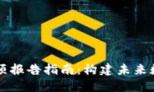 区块链平台立项报告指南：构建未来数字经济的基石