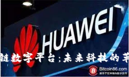 揭秘区块链数字平台：未来科技的革命性力量