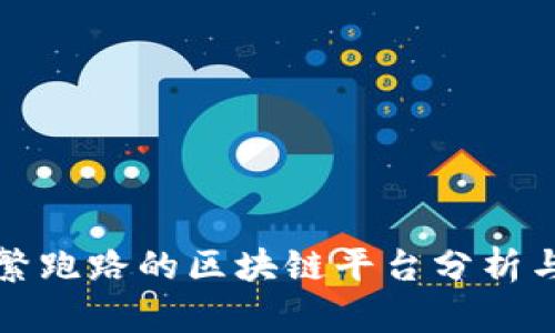 近年来频繁跑路的区块链平台分析与避雷指南
