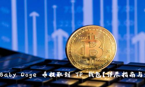 如何将 Baby Doge 币提取到 TP 钱包？详尽指南与注意事项