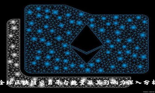 全球区块链交易平台数量及其影响力深入分析