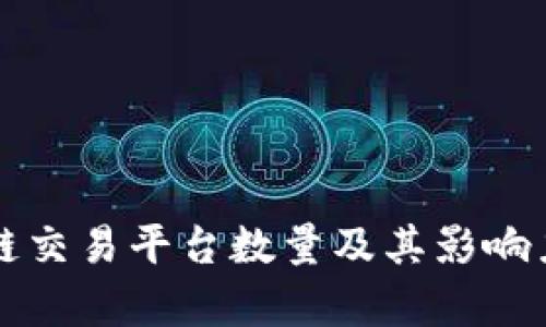 全球区块链交易平台数量及其影响力深入分析