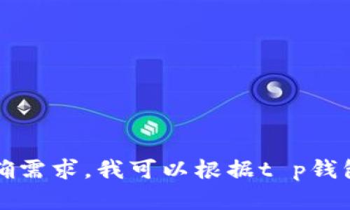 整合信息未提供具体的和内容，如果需要具体的查询方式或步骤，请明确需求。我可以根据t p钱包的授权管理相关问题为您提供帮助，或者您可以提供更多的细节信息。