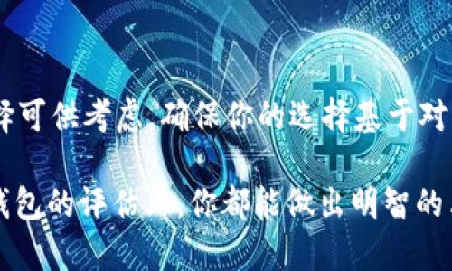 t p钱包能存放xmr币吗/t
TP钱包, XMR币, 数字货币存储, 区块链钱包/guanjianci

引言：数字货币存储的挑战与选择
随着数字货币的普及，越来越多的人开始关注如何安全地存储自己的加密资产。在众多数字货币中，门罗币（XMR）因其隐私保护功能而备受瞩目。然而，选择合适的钱包来存放XMR币却并非易事。那么，TP钱包是否支持XMR币的存放呢？在接下来的内容中，我们将深入探讨这个问题，帮助你做出明智的决策。

什么是TP钱包？
TP钱包（Trust Wallet）是一款多功能的区块链钱包，支持多种数字货币的存储与交易。它不仅提供了用户友好的界面，还有强大的安全保障措施。TP钱包的去中心化特性使得用户能够完全掌控自己的资产，避免了中心化平台可能带来的风险。

然而，尽管TP钱包具有广泛的支持功能，但它是否可以存放XMR币呢？这是我们需要深入探讨的关键问题。你是不是也有这样的疑惑呢？

XMR币的特性与优势
门罗币（XMR）是一种以隐私为中心的数字货币，采用独特的技术来确保交易的匿名性和安全性。与比特币和以太坊等主流加密货币不同，XMR可以隐藏交易的发送者、接收者和交易金额，这使得它在某些场合下变得非常受欢迎。

门罗币的这种隐私特性是它的一大亮点，但是也因此导致一些钱包不支持它。那么，TP钱包是否具备存放XMR币的能力呢？

TP钱包支持的币种
在讨论TP钱包是否支持XMR之前，我们需要了解TP钱包支持的其他币种。TP钱包支持的币种包括比特币（BTC）、以太坊（ETH）、币安币（BNB）等主流数字货币。它的多币种支持无疑为用户提供了极大的便利。

然而，当我们关注到更具隐私属性的XMR时，事情似乎就变得复杂了。虽然TP钱包的支持范围很广，但关于XMR的支持，用户需要仔细查阅官方文档或相关社区的讨论。

如何确认TP钱包是否支持XMR币？
要确认TP钱包是否支持XMR币，最直接的方法是访问TP钱包的官方网站或应用程序。在那里，你可以找到最新的币种支持列表，一目了然。

此外，社区论坛也是获取信息的好地方。在其他用户的分享中，你可能会找到他们使用TP钱包存放XMR的经验与教训。通过这些渠道，你就可以清晰地判断TP钱包是否满足你的需求。

如果TP钱包不支持XMR币，该怎么办？
假设TP钱包不支持XMR币，作为用户，你还可以选择其他钱包来存放你的XMR。一些知名的钱包如Monero GUI钱包、Exodus和Atomic Wallet支持XMR的存储与管理。每种钱包都有自己的优缺点，你需要根据自己的实际情况做出选择。

比如，如果你希望钱包的操作界面更加友好，Exodus可能是一个不错的选择；而如果你注重隐私保护，那么专门为XMR设计的钱包无疑更加合适。你是否已经在考虑别的钱包选项了呢？

数字货币存储的安全性
无论你选择什么钱包，安全性都是不可忽视的重点。在存储XMR这样的隐私币时，确保钱包的安全至关重要。建议选择自托管钱包，避免将资产存放在中央化交易平台上。这是保护你资产的基本原则。

此外，启用双重认证、定期更改密码、备份恢复短语等也是保护钱包安全的重要措施。你是否对这些安全措施感到陌生？

总结：选择正确的钱包存放XMR币
在讨论TP钱包是否可以存放XMR币的过程中，我们发现选择合适的钱包至关重要。虽然TP钱包可能不支持XMR，但用户仍有多种其他选择可供考虑。确保你的选择基于对功能和安全性的全面理解，这样才能有效管理和保护你的数字资产。

总而言之，研究各种钱包的特点、用户体验和安全性是非常重要的。希望这篇文章能够帮助到你，无论是在TP钱包的选择上，还是在其他钱包的评估上，你都能做出明智的决定。那么，现在你准备好选择适合的数字钱包来存放你的XMR币了吗？