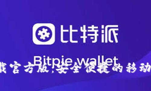 好钱包app下载官方版：安全便捷的移动支付解决方案