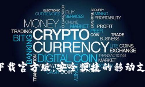 好钱包app下载官方版：安全便捷的移动支付解决方案