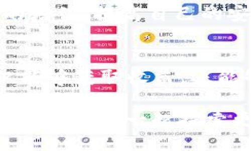   如何将FIL币转入TP钱包：详尽指南 / 

 guanjianci FIL币, TP钱包, 数字货币, 加密资产 /guanjianci 

引言：数字货币的潮流
在这个数字化的时代，越来越多的人开始接触并投资于加密货币。FIL币，作为Filecoin项目中的重要组成部分，其实用性和增值潜力吸引了不少投资者。而如何将FIL币安全、便捷地转入TP钱包，成为了不少初学者面临的挑战。或许你也在思考：这其中的步骤到底有多少呢？

FIL币简介
Filecoin是一种去中心化的存储网络，目的在于让用户能够安全、有效地存储和共享数据。FIL币是Filecoin网络的原生代币，典型的应用场景包括数据存储、访问和管理。在众多加密资产中，FIL币逐渐崭露头角，它的价值是由市场对其应用前景的认可所推动的。

TP钱包概述
TP钱包是一款支持多种区块链资产管理的数字钱包，其用户界面友好，功能强大，受到许多加密货币爱好者的喜爱。为了方便用户管理不同资产，TP钱包为用户提供了便捷的资产转移、存储和交易功能。你是否曾因为资产管理复杂而困惑？TP钱包的设计正是为了帮助你简化这一过程。

为何选择TP钱包来存储FIL币？
选择TP钱包存储FIL币有几个理由。首先，TP钱包兼容多种主流加密货币，这样用户可以在一个平台上管理不同资产。其次，TP钱包的安全性相对较高，它采用了多重签名和冷钱包存储的方式，大大降低了资产被盗的风险。此外，TP钱包还提供了便捷的转账功能，让你可以轻松地将资产转账给他人，你是不是也想要这样的便利呢？

将FIL币转入TP钱包的步骤
下面，我们将详细介绍如何将FIL币转入TP钱包。这一过程有些复杂，但只要跟着步骤来，你就能轻松完成。

h4步骤一：下载和安装TP钱包/h4
在开始之前，确保你已经下载并安装了TP钱包。可以在其官方网站或者各大应用商店找到TP钱包的安装包。

h4步骤二：创建或者导入钱包/h4
安装完成后，打开TP钱包。如果你是新用户，可以选择“创建钱包”。按照提示完成钱包创建，并妥善保管好你的助记词。如果你已经有了钱包，可以选择“导入钱包”，输入助记词进行钱包导入。从而进入TP钱包的主界面。

h4步骤三：获取FIL的接收地址/h4
在TP钱包主界面中，选择“资产管理”。然后找到FIL币，点击进入。在FIL页面中，选择“接收”，你将看到一个地址和二维码。这个地址就是你接收FIL币的唯一标识，你是不是觉得这种方式很方便呢？

h4步骤四：转账FIL币/h4
获取到TP钱包的接收地址后，接下来你需要去你存有FIL币的交易平台或者数字钱包进行转账。在平台上选择“提现”或者“转账”功能，输入TP钱包的接收地址以及你想转账的FIL数量。请务必再三检查接收地址，以避免出现错误。

h4步骤五：确认转账/h4
完成转账指令后，通常会收到一个确认邮件或通知。在交易所或者钱包中查看转账状态。转账成功后，你会在TP钱包中看到你的FIL币已经到位。这个过程可能需要一些时间，你是否感到期待呢？

转账后的注意事项
转账完成后，确保定期检查你的TP钱包余额以及交易记录。如果你是新手，建议多了解一下FIL币的市场行情和存储方式，提升自己的投资能力。随着资金的增值，提高自己的安全意识是非常重要的。只有谨慎处理，才能更好地保护你的资产。

总结
将FIL币转入TP钱包的过程虽然有些繁琐，但只要按照上述步骤严格执行，基本上每个用户都能够顺利完成。希望大家在这条数字货币投资的道路上，不仅能够获取收益，还能够享受转账带来的无穷乐趣。在这个快速发展的数字货币世界中，愿每个投资者都能找到属于自己的财富密码。

那么，你准备好开始自己的加密货币投资旅程了吗？无论你是刚刚入门的小白，还是已经在加密市场上遨游的高手，TP钱包都将是你投资旅程中的得力助手。让我们一起探索更多的数字货币世界吧！