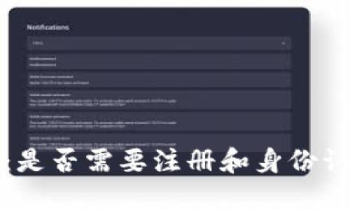 TP钱包：是否需要注册和身份认证详解