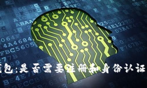 TP钱包：是否需要注册和身份认证详解