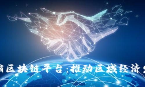 探索赣县营销区块链平台：推动区域经济发展的新引擎