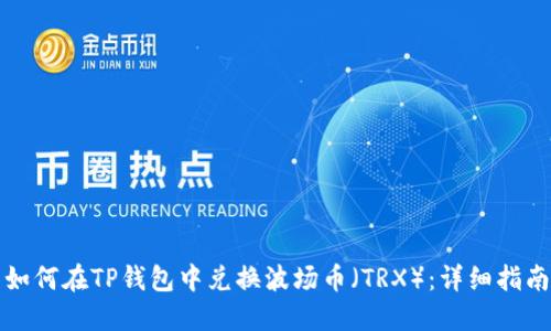 如何在TP钱包中兑换波场币（TRX）：详细指南