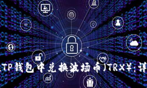 如何在TP钱包中兑换波场币（TRX）：详细指南