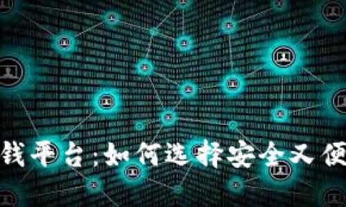 最佳区块链送钱平台：如何选择安全又便捷的转账渠道