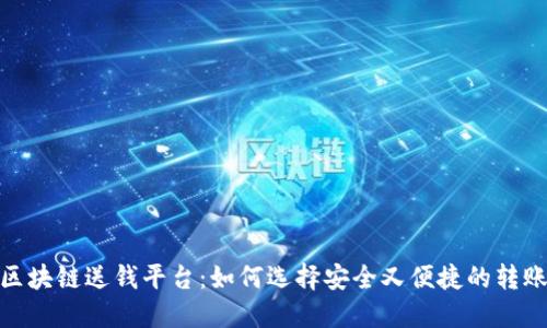 最佳区块链送钱平台：如何选择安全又便捷的转账渠道
