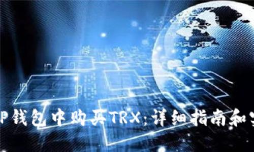 如何在TP钱包中购买TRX：详细指南和实用技巧