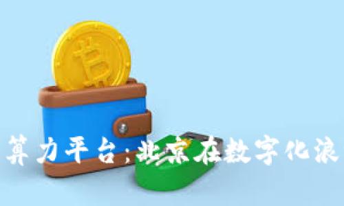 探索腾讯区块链算力平台：北京在数字化浪潮中的前沿阵地