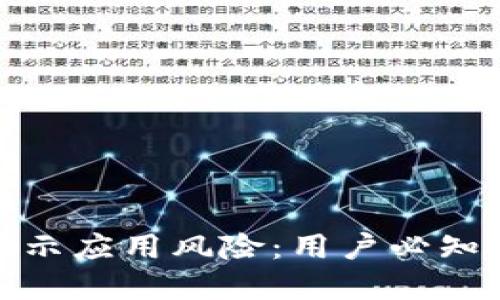 TP钱包安装中显示应用风险：用户必知的安全防范措施