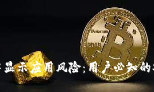 TP钱包安装中显示应用风险：用户必知的安全防范措施