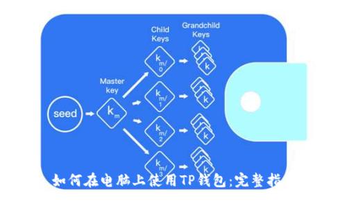 如何在电脑上使用TP钱包：完整指南