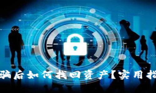 TP钱包被骗后如何找回资产？实用指南与建议
