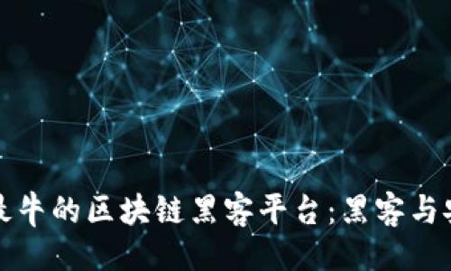 ```
揭秘全球最牛的区块链黑客平台：黑客与安全的较量