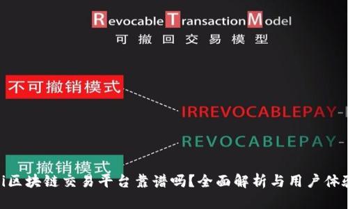 Poloni区块链交易平台靠谱吗？全面解析与用户体验分享