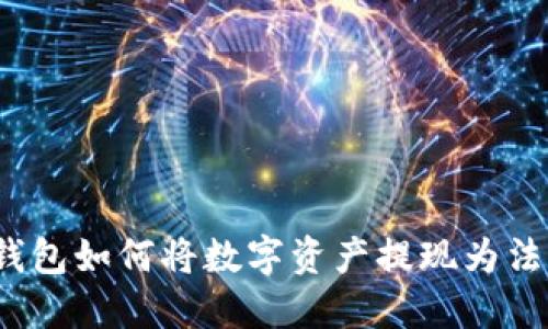 TP钱包如何将数字资产提现为法币？