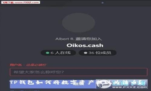 TP钱包如何将数字资产提现为法币？